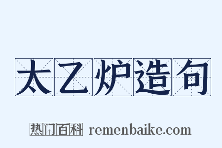 太乙炉造句是什么意思的图片